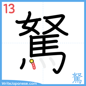 How to write "駑" - stroke 13