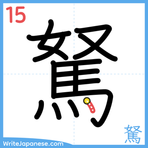 How to write "駑" - stroke 15