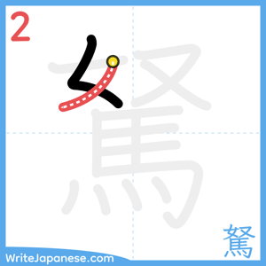 How to write "駑" - stroke 2