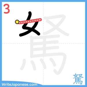 How to write "駑" - stroke 3