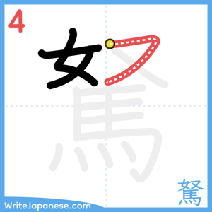 How to write "駑" - stroke 4