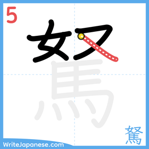 How to write "駑" - stroke 5
