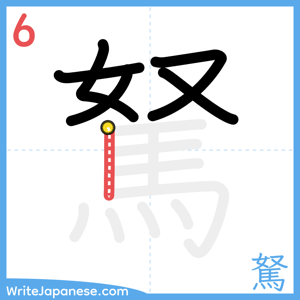 How to write "駑" - stroke 6