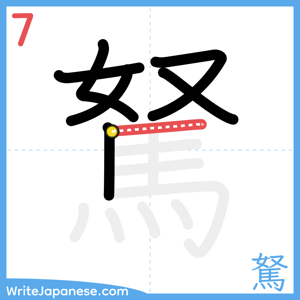 How to write "駑" - stroke 7