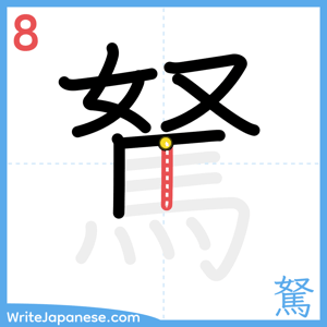 How to write "駑" - stroke 8