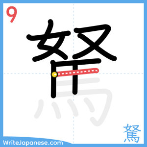 How to write "駑" - stroke 9