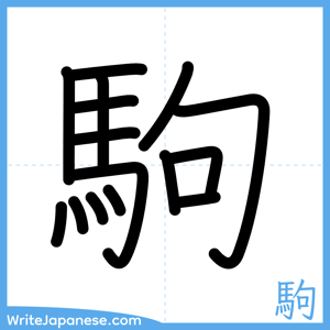 How to write "駒" - complete stroke order