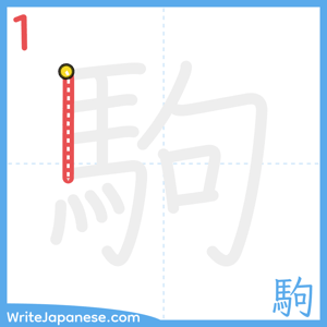 How to write "駒" - stroke 1
