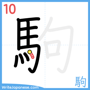How to write "駒" - stroke 10