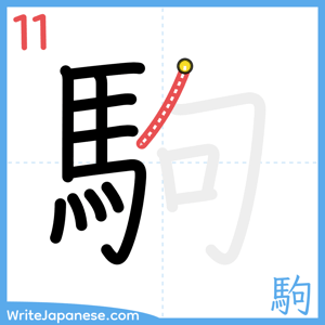 How to write "駒" - stroke 11