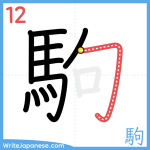 How to write "駒" - stroke 12