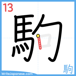 How to write "駒" - stroke 13