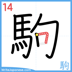 How to write "駒" - stroke 14