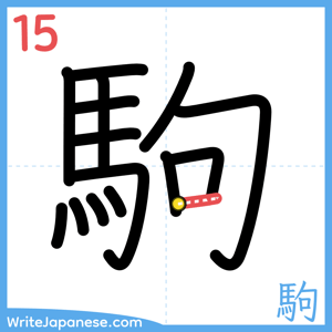How to write "駒" - stroke 15