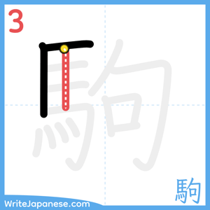 How to write "駒" - stroke 3