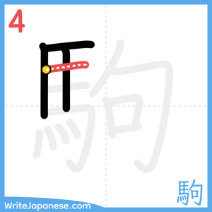 How to write "駒" - stroke 4