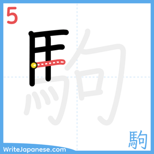 How to write "駒" - stroke 5