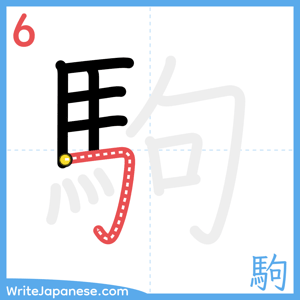 How to write "駒" - stroke 6