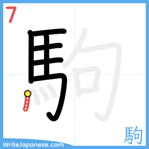 How to write "駒" - stroke 7