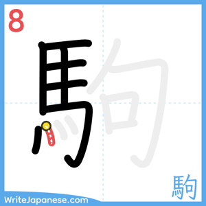 How to write "駒" - stroke 8
