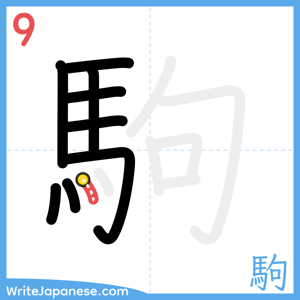 How to write "駒" - stroke 9