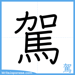How to write "駕" - complete stroke order