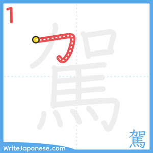 How to write "駕" - stroke 1