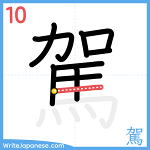 How to write "駕" - stroke 10
