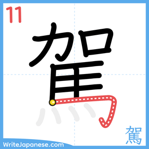 How to write "駕" - stroke 11
