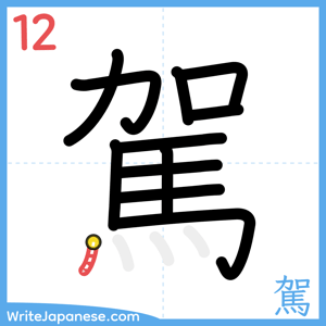How to write "駕" - stroke 12