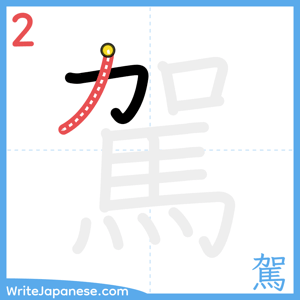 How to write "駕" - stroke 2