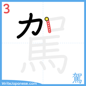 How to write "駕" - stroke 3