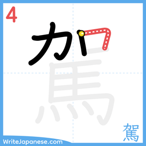 How to write "駕" - stroke 4