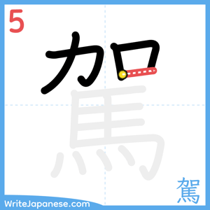 How to write "駕" - stroke 5