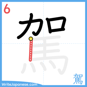 How to write "駕" - stroke 6