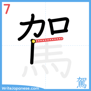 How to write "駕" - stroke 7