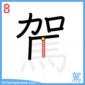 How to write "駕" - stroke 8