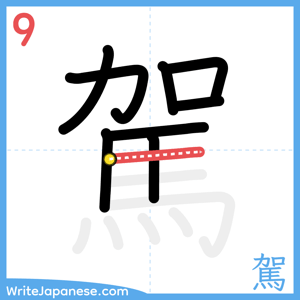 How to write "駕" - stroke 9