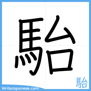 How to write "駘" - complete stroke order