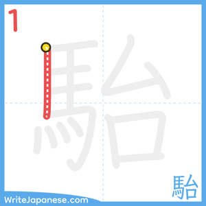 How to write "駘" - stroke 1