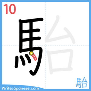 How to write "駘" - stroke 10