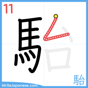 How to write "駘" - stroke 11