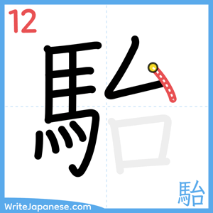 How to write "駘" - stroke 12