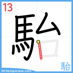 How to write "駘" - stroke 13