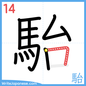 How to write "駘" - stroke 14