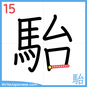 How to write "駘" - stroke 15