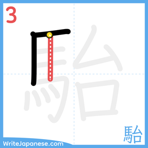 How to write "駘" - stroke 3