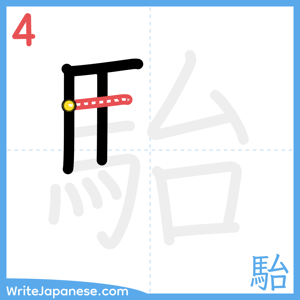 How to write "駘" - stroke 4
