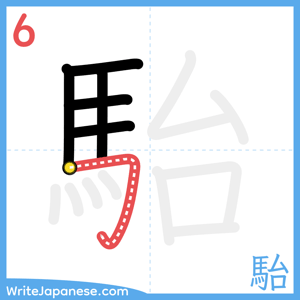 How to write "駘" - stroke 6