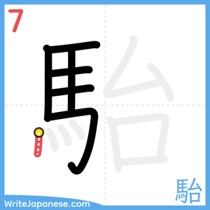 How to write "駘" - stroke 7
